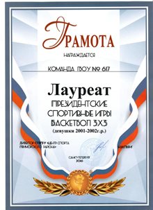 Лауреат соревнований по баскетболу 3х3 (девушки 2001-2002 г.р.) 